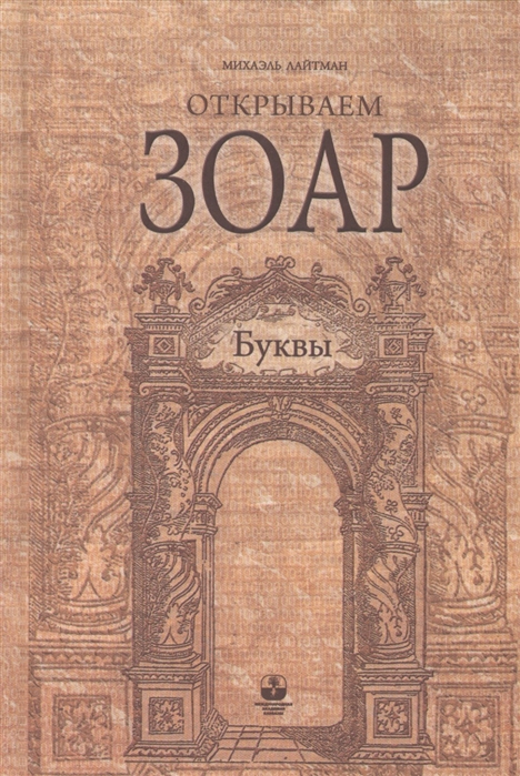 

Открываем Зоар Буквы