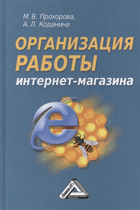 

Организация работы интернет-магазина 2-е издание переработанное и дополненное