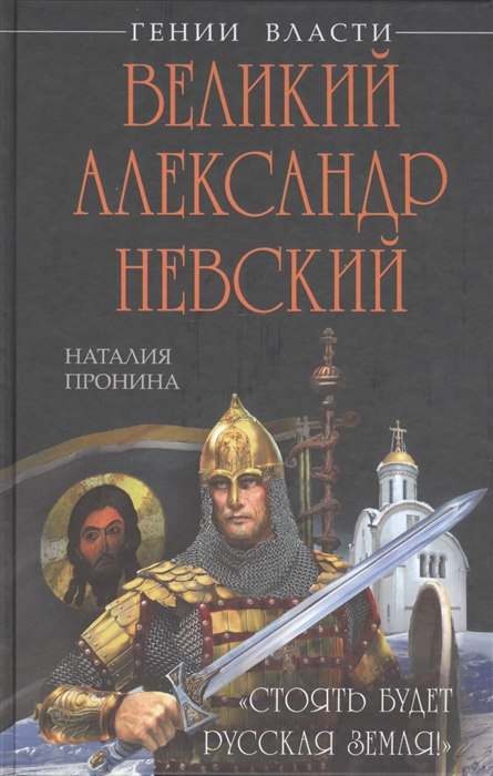 

Великий Александр Невский Стоять будет Русская Земля