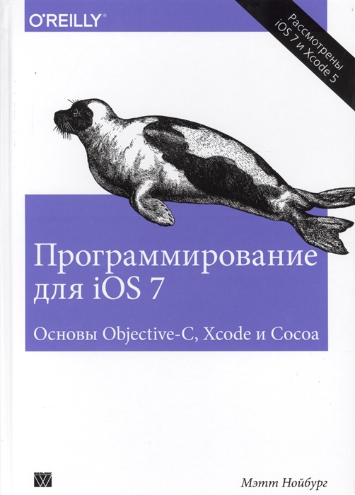 

Программирование для iOS 7 Основы Objective-C Xcode и Cocoa