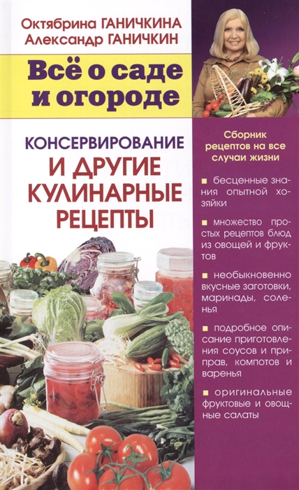 

Консервирование и другие кулинарные рецепты Сборник рецептов на все случаи жизни