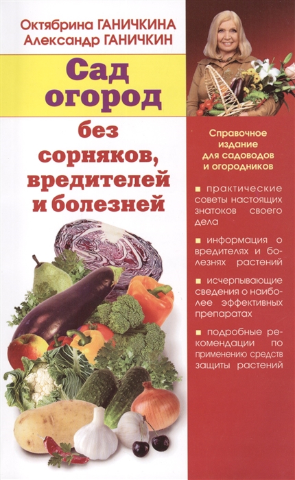 

Сад и огород без сорняков вредителей и болезней Справочное издание для садоводов и огородников