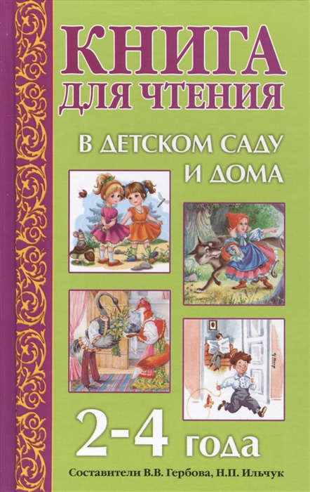 

Книга для чтения в детском саду и дома 2-4 года