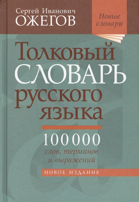 

Толковый словарь русского языка 100 000 слов терминов и выражений 28-е издание переработанное