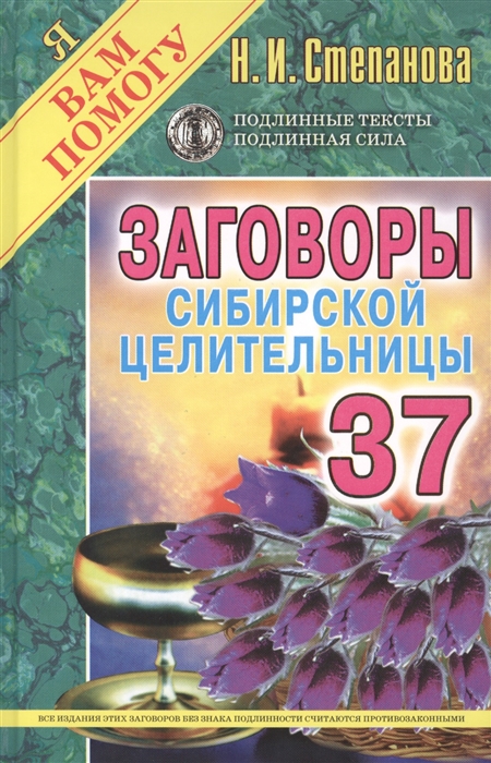 Степанова Н. - Заговоры сибирской целительницы 37