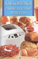 Хлебопечка. Самые вкусные рецепты Хлебопечка. Самые вкусные рецепты