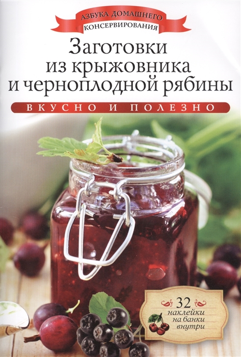 

Заготовки из крыжовника и черноплодной рябины Вкусно и полезно