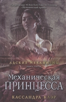 Механическая принцесса. Книга третья Механическая принцесса. Книга третья