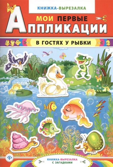 

В гостях у рыбки Книжка-вырезалка с загадками