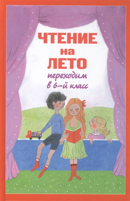 

Чтение на лето Переходим в 6-й класс 2-е издание переработанное и дополненное