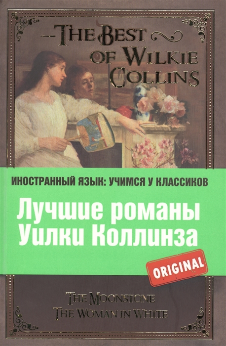 

Лучшие романы Уилки Коллинза The Best of Wilkie Collins The Moonstone The Woman in White