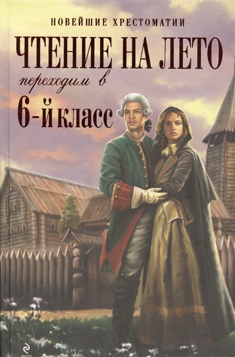 

Чтение на лето Переходим в 6-й класс 2-е издание исправленное и дополненное