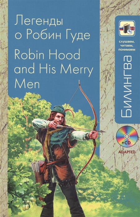 Уварова Н. (ред.) Легенды о Робин Гуде Robin Hood and His Merry Men CD чесовой н комм легенды о робин гуде legends of robin hood домашнее чтение mp3