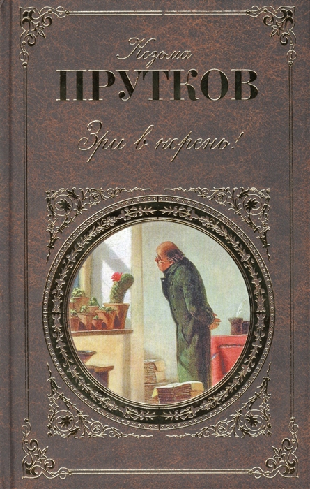 

Зри в корень