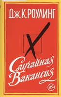 Случайная вакансия Случайная вакансия