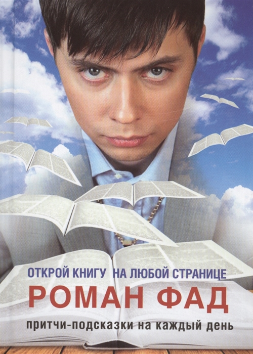 

Притчи-подсказки на каждый день Открой книгу на любой странице