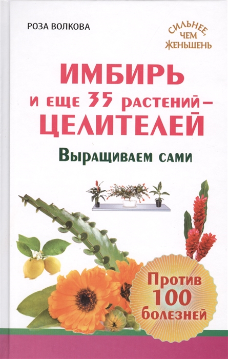 

Имбирь и еще 35 растений-целителей Выращиваем сами