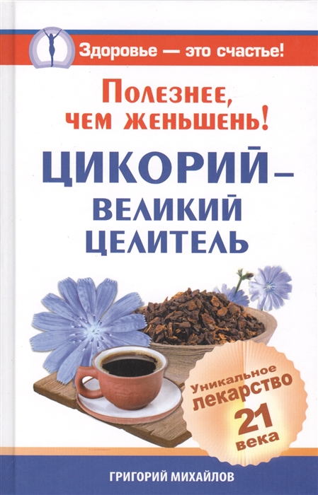 

Полезнее чем женьшень Цикорий - великий целитель Уникальное лекарство 21 века