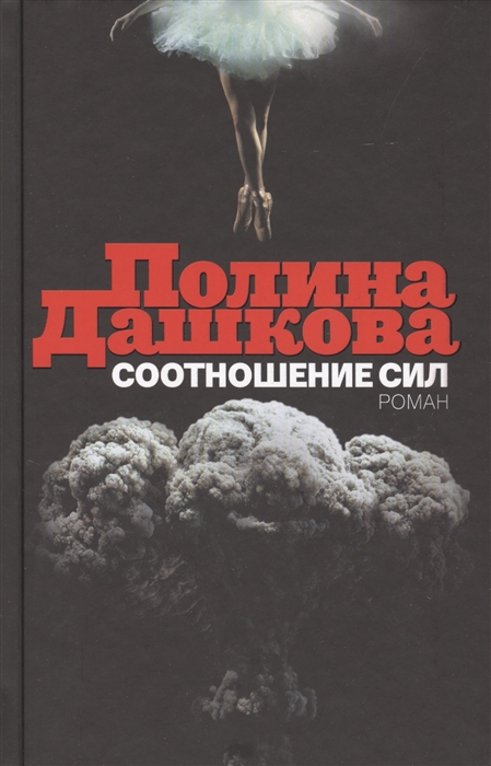 

Соотношение сил Роман