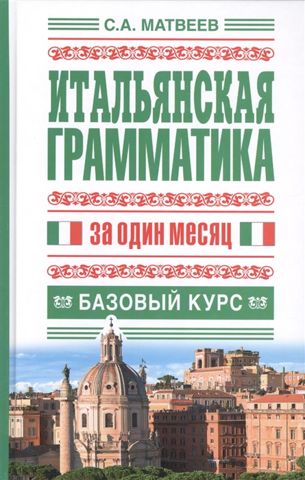 

Итальянская грамматика за один месяц Базовый курс