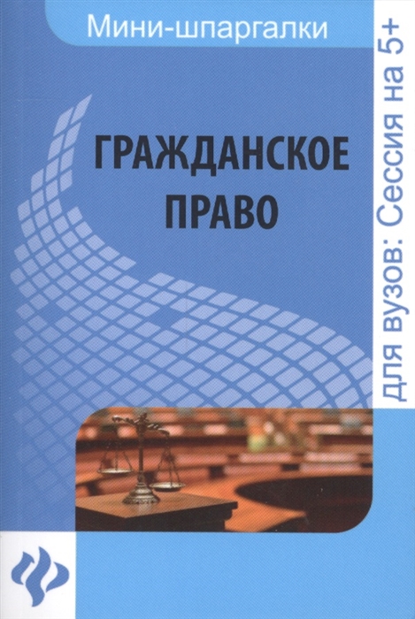 

Гражданское право Шпаргалка Для высшей школы