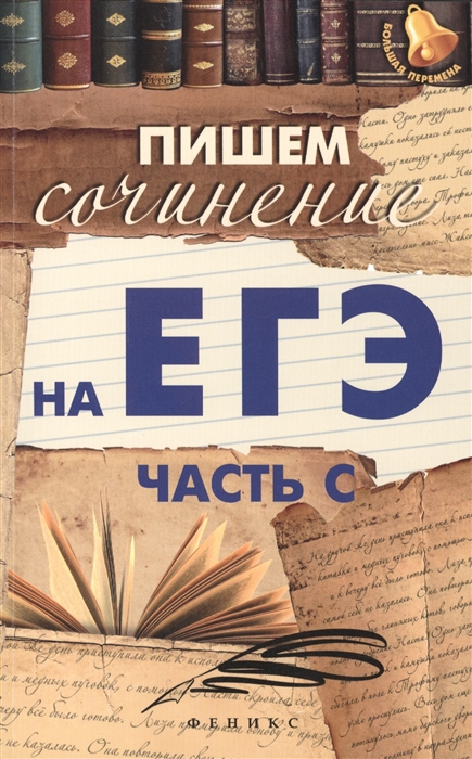 

Пишем сочинение на ЕГЭ
