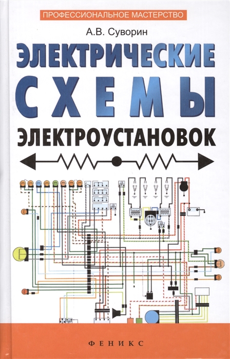 Электрические Схемы Электроустановок. Составление И Монтаж.