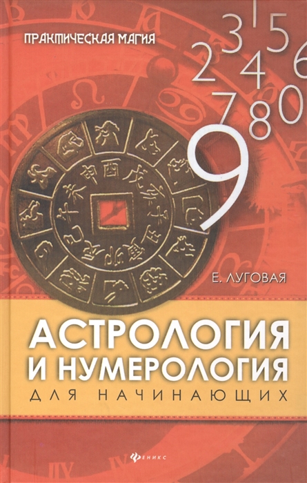 

Астрология и нумерология для начинающих