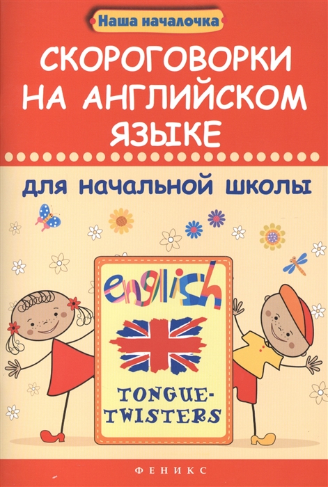 

Скороговорки на английском языке для начальной школы