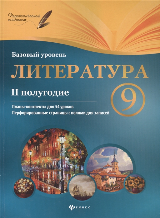 

Литература 9 класс II полугодие Планы-конспекты уроков