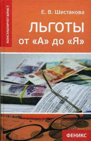 

Льготы от "А" до "Я"