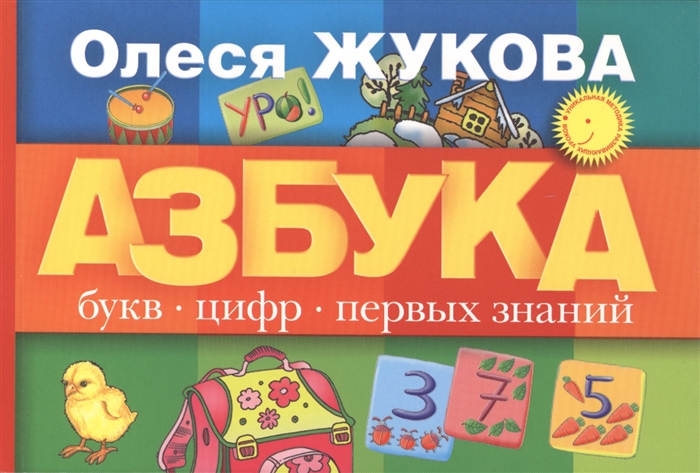 

Азбука букв цифр первых знаний