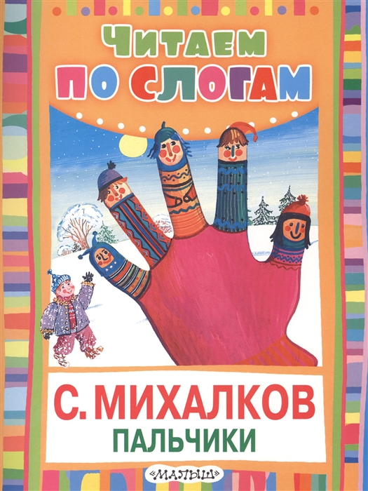 

Пальчики Считалочка