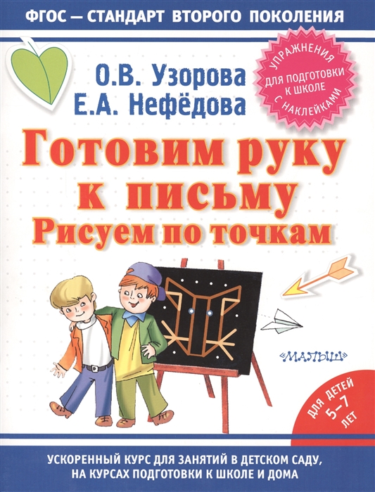 

Готовим руку к письму Рисуем по точкам