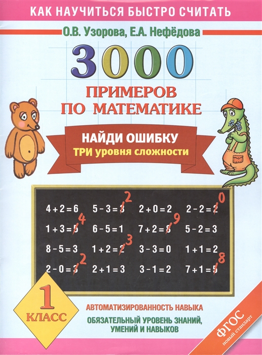 

3000 примеров по математике Найди ошибку Три уровня сложности 1 класс