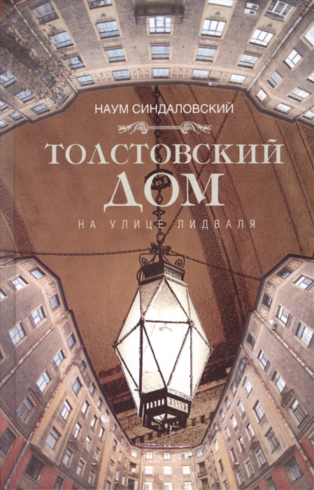 

Толстовский дом на улице Лидваля