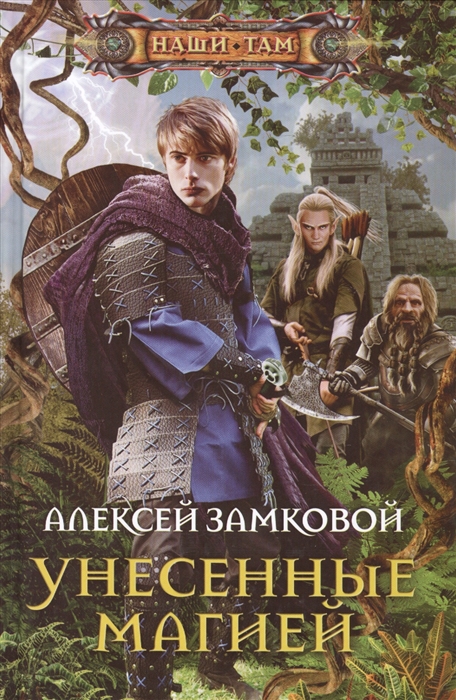 

Унесенные магией Роман