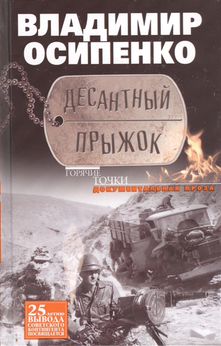 

Десантный прыжок Документальная проза