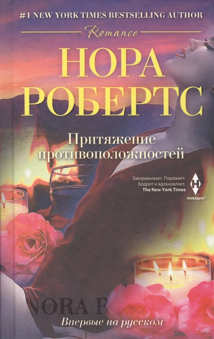 

Притяжение противоположностей Роман