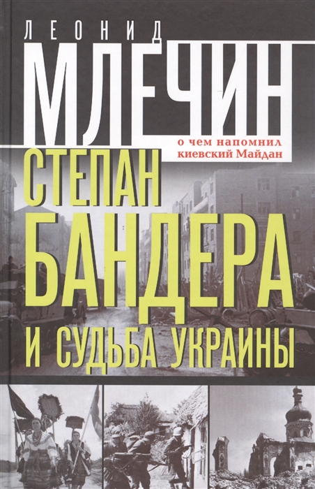 

Степан Бандера и судьба Украины О чем напомнил киевский Майдан