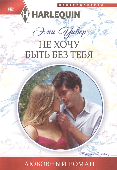

Не хочу быть без тебя Роман