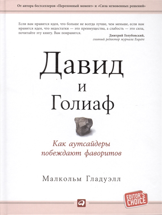 

Давид и Голиаф Как аутсайдеры побеждают фаворитов