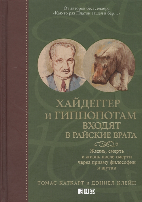 

Хайдеггер и гиппопотам входят в райские врата Жизнь смерть и жизнь после смерти через призму философии и шутки