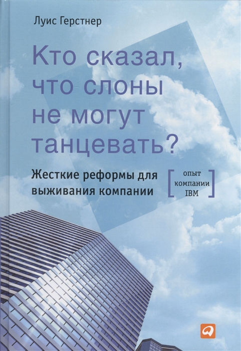 

Кто сказал что слоны не могут танцевать Жесткие реформы для выживания компании