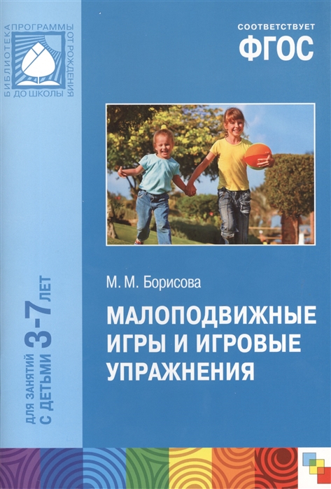 Борисова М. - Малоподвижные игры и игровые упражнения Для занятий с детьми 3-7 лет