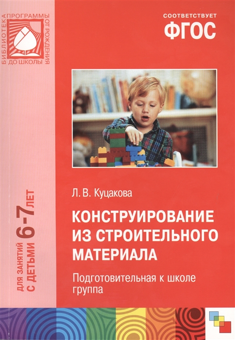 

Конструирование из строительного материала Подготовительная к школе группа