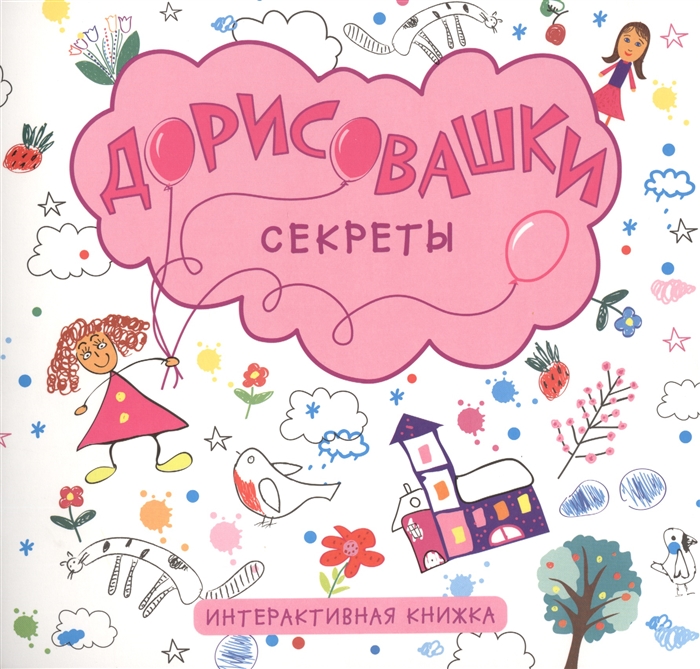 

Секреты Интерактивная книжка