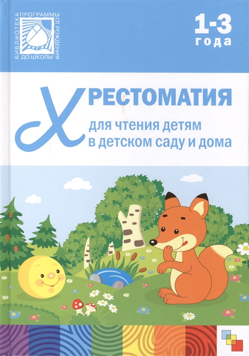 

Хрестоматия для чтения в детском саду и дома 1-3 года