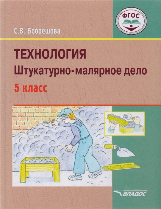 

Технология Штукатурно-малярное дело Учебник для 5 класса общеобразовательных организаций реализующих ФГОС образования обучающихся с умственной отсталостью интеллектуальными нарушениями