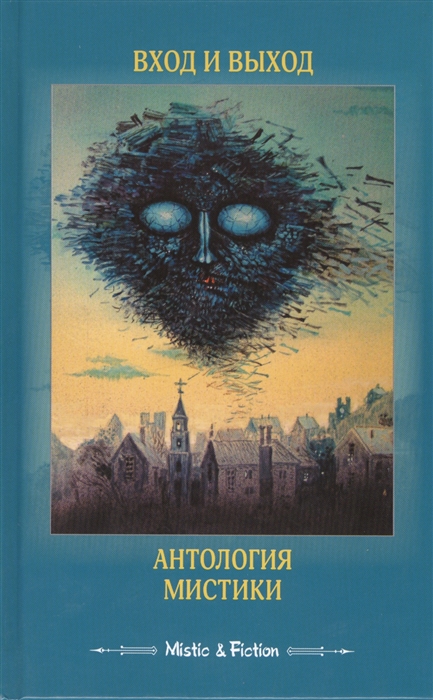 

Вход и выход Антология мистики